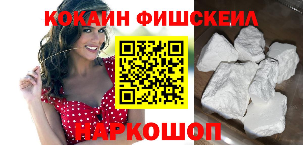 Кокаин Fish Scale Нарткала